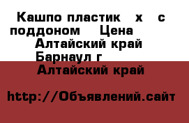 Кашпо пластик 50х40 с поддоном. › Цена ­ 350 - Алтайский край, Барнаул г.  »    . Алтайский край